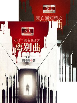 cover image of 死亡通知单之离别曲 合集 Death Notice Parting, Volume 1-2 &#8212; Emotion Series (Chinese Edition)
